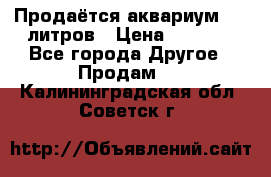 Продаётся аквариум,200 литров › Цена ­ 2 000 - Все города Другое » Продам   . Калининградская обл.,Советск г.